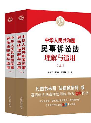 中华人民共和国民事诉讼法理解与适用