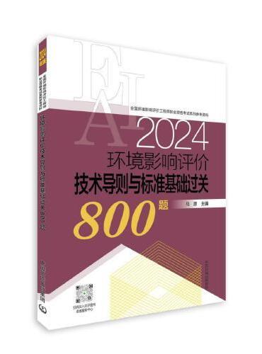 环境影响评价技术导则与标准基础过关800题（2024年版）