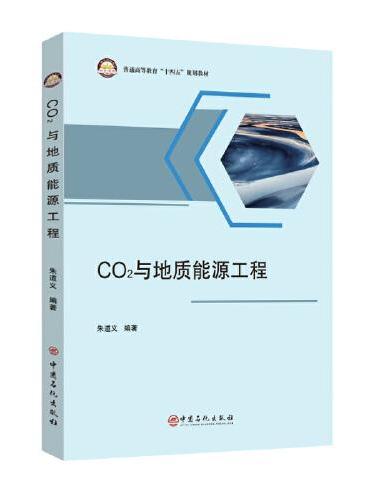 CO2与地质能源工程