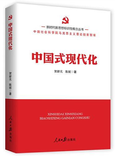 新时代新思想标识性概念丛书： 中国式现代化