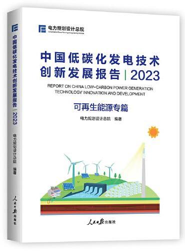 中国低碳化发电技术创新发展报告.2023