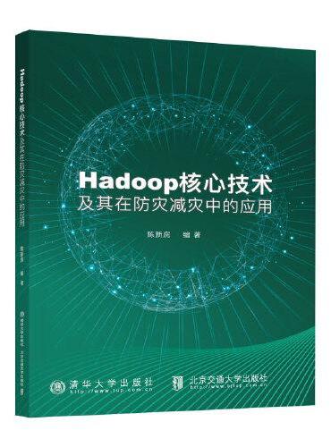 Hadoop核心技术及其在防灾减灾中的应用