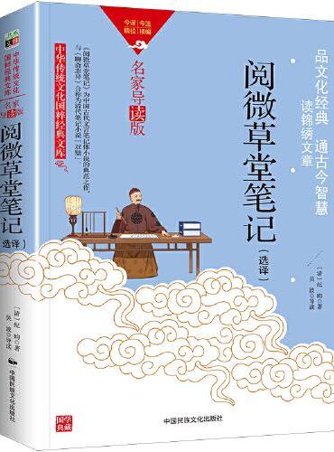 中华传统文化-阅微草堂笔记（双色版）