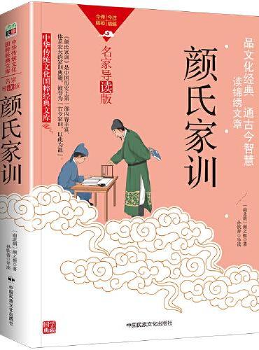 中华传统文化-颜氏家训（双色版）