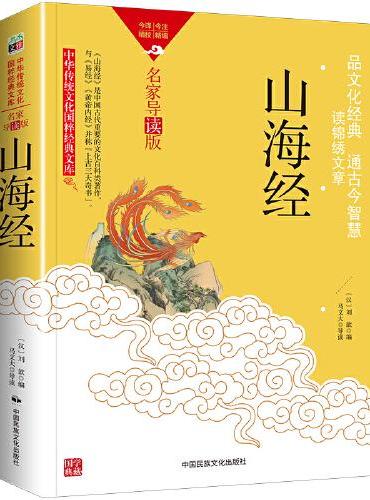 中华传统文化-山海经（双色版）