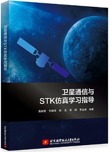 卫星通信与STK仿真学习指导