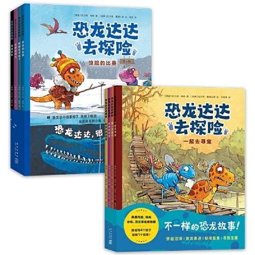 恐龙达达去探险（全8册）燃爆欧美的桥梁书，不一样的恐龙绘本故事，适读年龄4-8岁