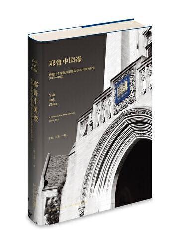 耶鲁中国缘：跨越三个世纪的耶鲁大学与中国关系史（1850～2013）（2版）