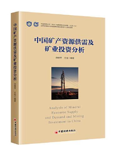 中国矿产资源供需及矿业投资分析