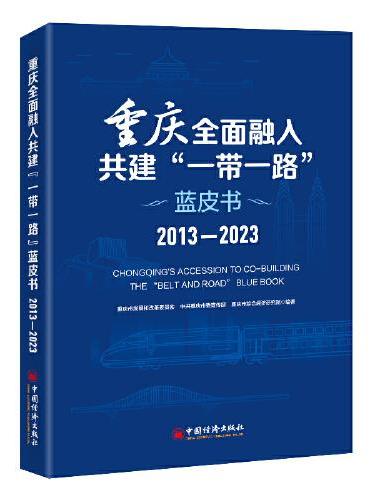 重庆全面融入共建“一带一路”蓝皮书（2013-2023）