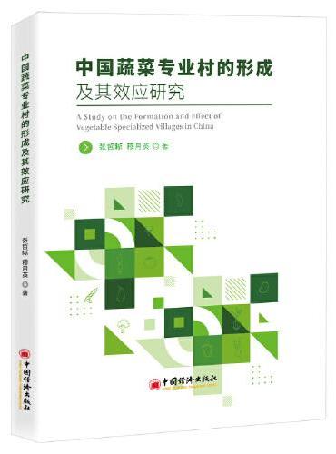 中国蔬菜专业村的形成及其效应研究