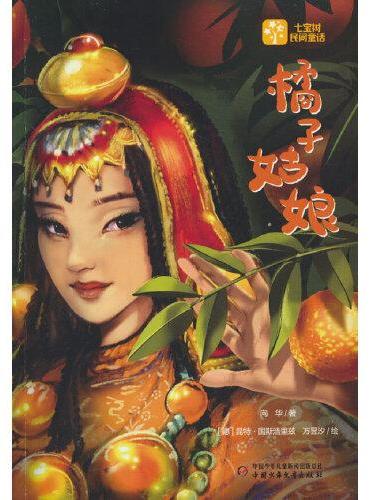 七宝树民间童话——橘子姑娘
