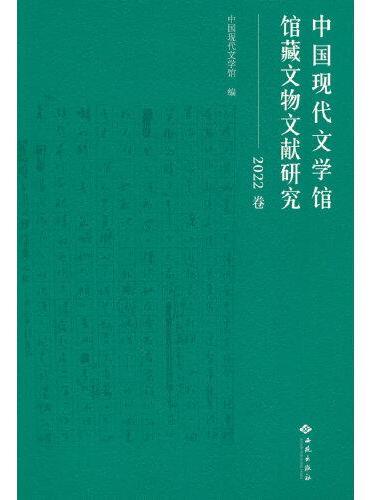 中国现代文学馆馆藏文物文献研究（2022卷）