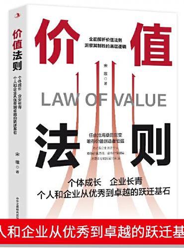 价值法则 个人和企业从优秀到卓越的跃迁基石解析价值法则全面解析价值法则洞察其制胜的底层逻辑