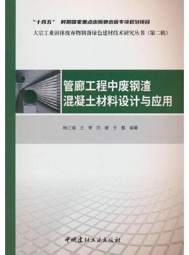 管廊工程中废钢渣混凝土材料设计与应用/大宗工业固体废弃物制备绿色建材技术研究丛书（第二辑）