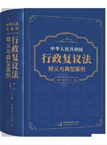 《中华人民共和国行政复议法》释义与典型案例