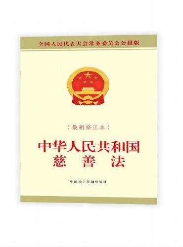 中华人民共和国慈善法（最新修正本）