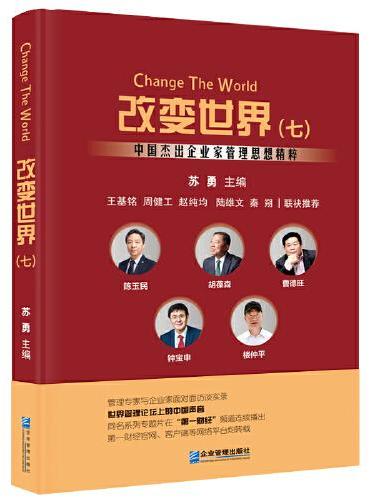 改变世界（七）：中国杰出企业家管理思想精粹