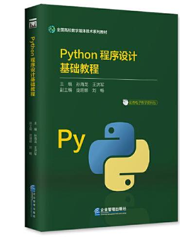 Python程序设计基础教程