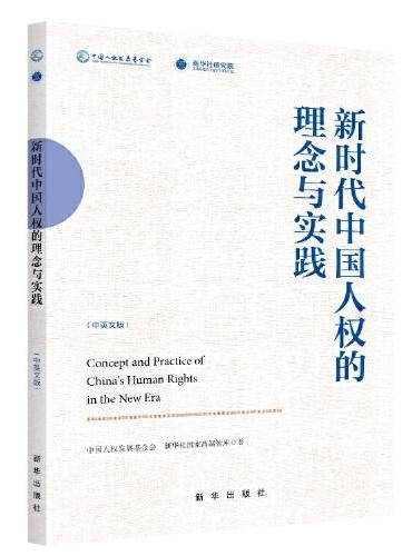 新时代中国人权的理念与实践