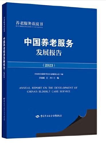 中国养老服务发展报告（2023）