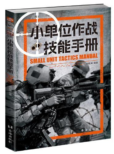 《小单位作战技能手册》军事科学与战术运用的经典：小团队如何充分发挥效能，带您深入了解小单位在战场上的灵活应对能力，以及如