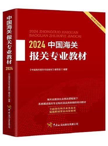 中国海关报关专业教材2024