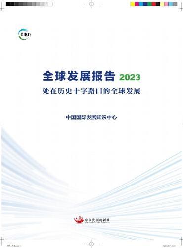 全球发展报告 2023