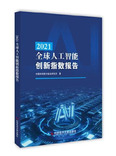 2021全球人工智能创新指数报告