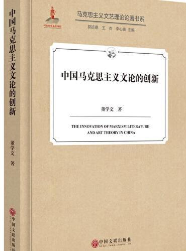 中国马克思主义文论的创新
