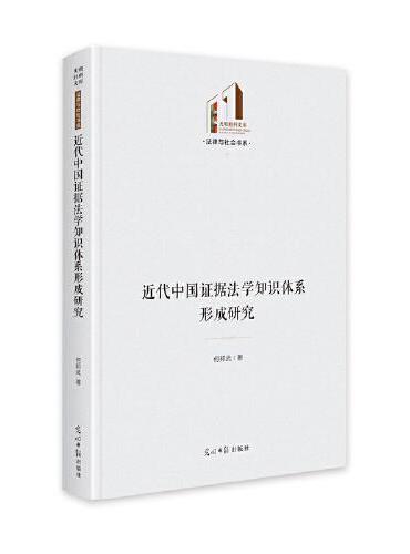 近代中国证据法学知识体系形成研究   光明社科文库·法律与社会