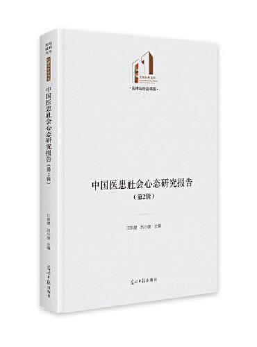 中国医患社会心态研究报告（第2辑）    光明社科文库·法律与社会