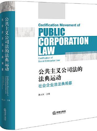 公共主义公司法的法典运动——社会企业法法典编纂