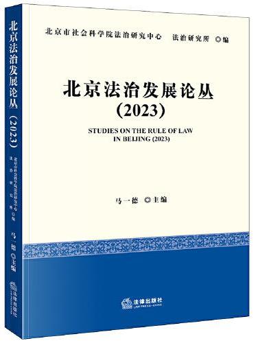 北京法治发展论丛（2023）