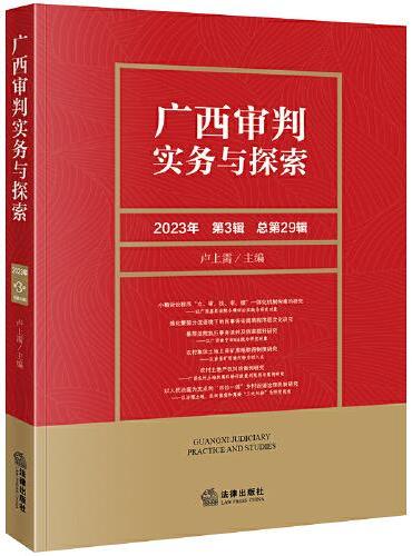广西审判实务与探索（2023年第3辑）（总第29辑）