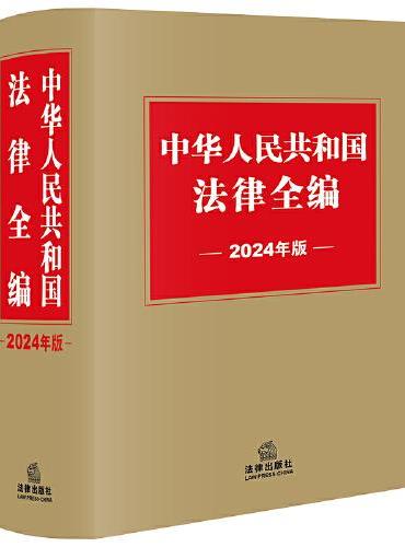 中华人民共和国法律全编（2024年版）