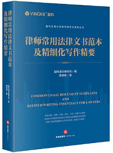 律师常用法律文书范本及精细化写作精要
