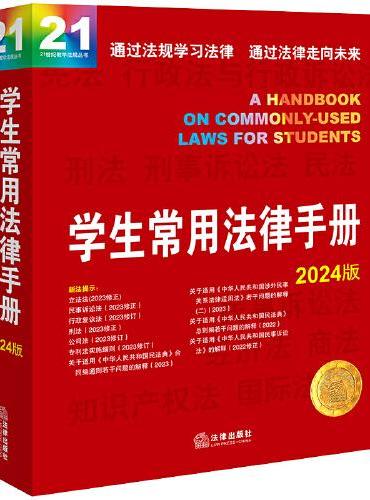学生常用法律手册2024版