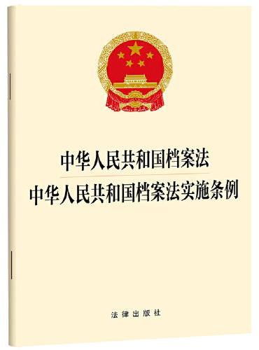 中华人民共和国档案法  中华人民共和国档案法实施条例