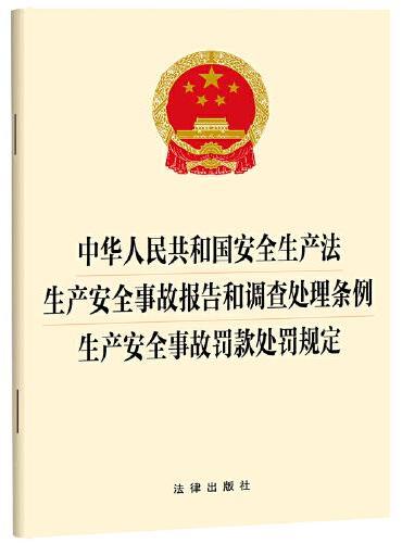 中华人民共和国安全生产法  生产安全事故报告和调查处理条例  生产安全事故罚款处罚规定