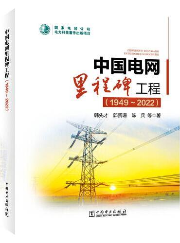 中国电网里程碑工程（1949~2022）