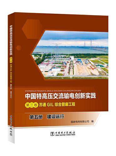中国特高压交流输电创新实践 第三卷 苏通GIL综合管廊工程 第五册 建设运行