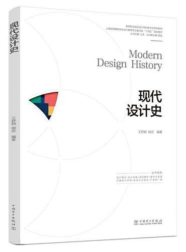 高等职业院校设计学科新形态系列教材  现代设计史