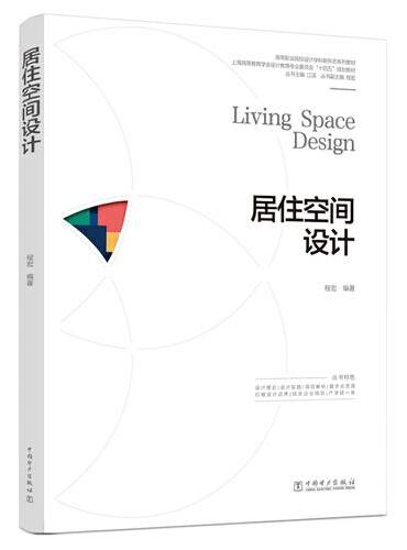 高等职业院校设计学科新形态系列教材  居住空间设计