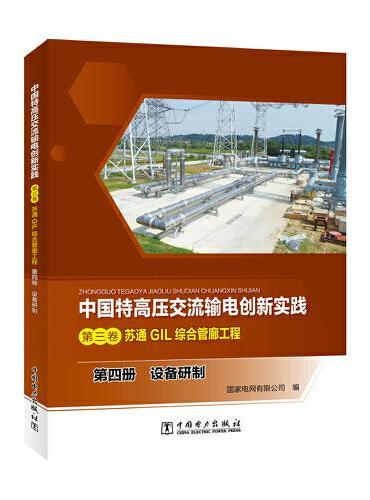 中国特高压交流输电创新实践  第三卷  苏通GIL综合管廊工程  第四册  设备研制