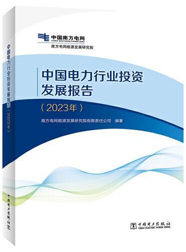 中国电力行业投资发展报告（2023年）