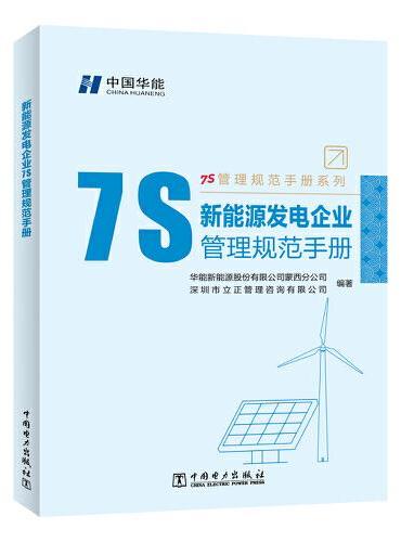 7S管理规范手册系列  新能源发电企业7S管理规范手册