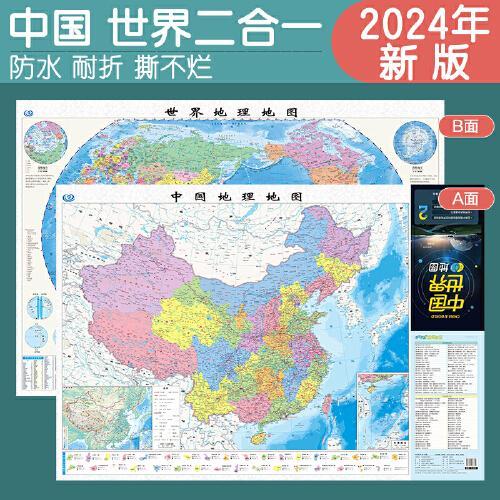 新版 中国地图世界地图 正反双面2合1 防水耐折撕不烂 地名快速索引 展开0.87米x0.59米