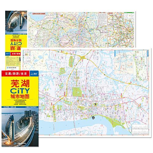 2024年新版 芜湖地图（芜湖市旅游交通地图）交通旅游住宿生活打卡地指南 展开864*594mm CITY城市地图系列