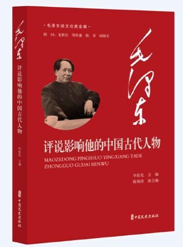 毛泽东评说影响他的中国古代人物（毛泽东谈文论史全编）